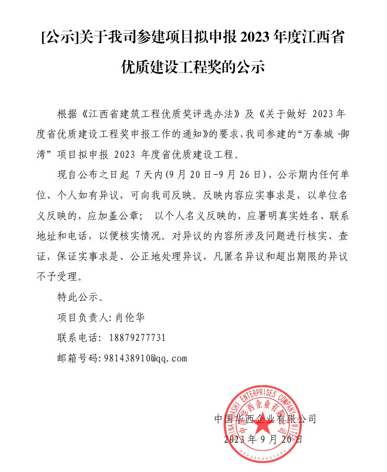 [公示]关于我司参建项目拟申报2023年度江西省优质建设工程奖的公示