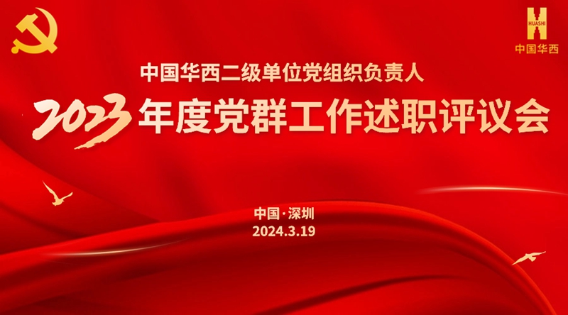 年终考 亮“答卷” ——中国华西召开2023年度党群工作述职评议会